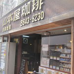 山本屋珈琲 - 