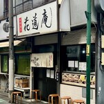 味噌麺処 花道庵 - 