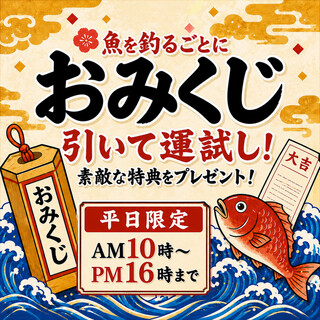 魚が釣れたらおみくじに挑戦！大吉でお魚半額!!