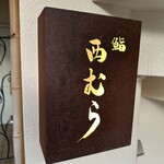 鮨 西むら