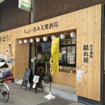炭火親鶏 隠れ屋 - 