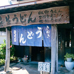 ヨコクラうどん - 