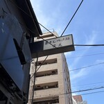 煮干しつけ麺 宮元 - 外看板