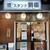 スタンド前座 - 外観写真: