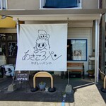 あさころパン - 