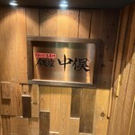 のどぐろ専門 銀座 中俣 - 