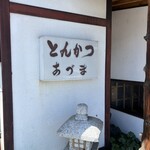 とんかつ あづま - 