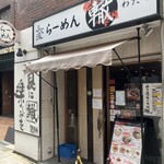ふく流らーめん 轍 - 