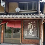 手打ちそば 一葉 - 
