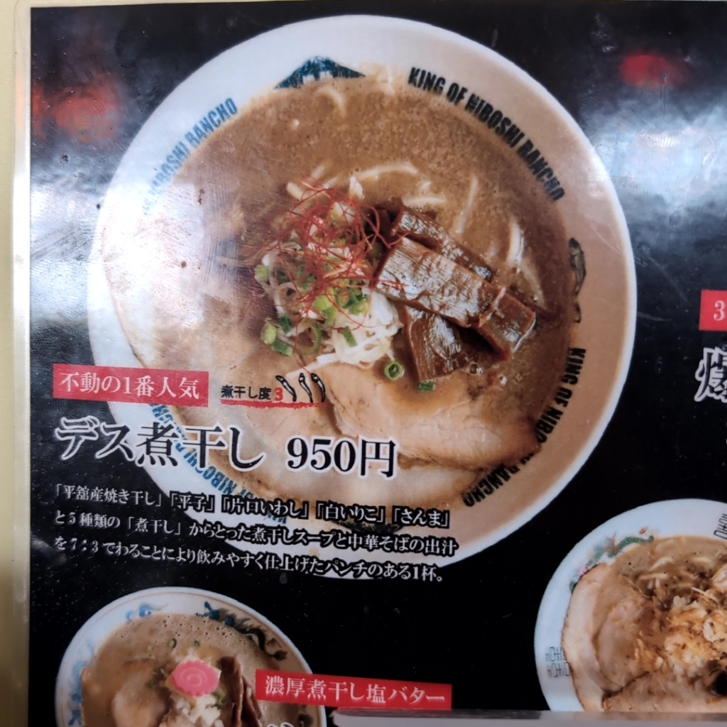メニュー写真 : 煮干結社 麺や 西絶豚 （西ゼットン） - 新青森