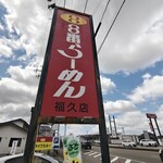 8番らーめん - 看板