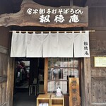 報徳庵 - 