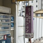 喫茶レストランかかし - 