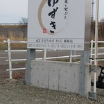蕎麦と天ぷら ゆずき - 