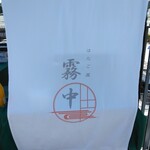 甘味 霧中 - 