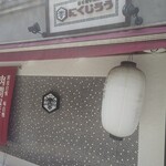黒毛和牛焼肉 にくじろう - 