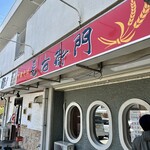 中華そば麦右衛門 - 