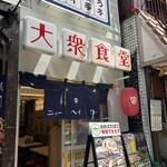 大衆食堂ニューヘイロー - 