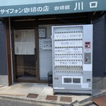 珈琲館 川口 - 
