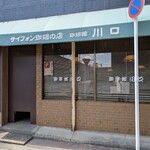 珈琲館 川口 - 