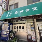 森田食堂 - 外観