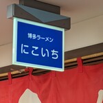 博多ラーメン にこいち - 