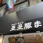 丑丑豚まん - 