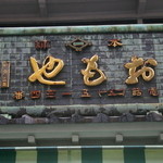 おもや甘納豆 吉野町店 - 