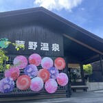 芦野温泉 - 