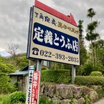 定義とうふ店 - 