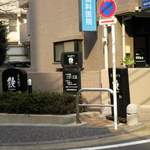 とんかつ 鉄 - アートホテルズ大森の裏手です。