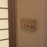 さわ田 - 