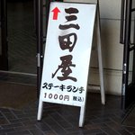 三田屋本店 - 行き方⑦左手に新学生会館があり、この看板が目印！
