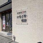 いちごや - 