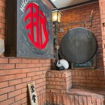 味の中華 羽衣 - 