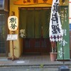 日本料理 樹勢 - 