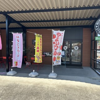 西山いちご園