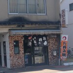 すずお好み焼 - お好み焼き すず 正面外観 (2026.05.09)
