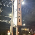 ヨシベー - 