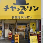 チヤップリン - 