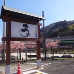 うなぎ亭 友栄 - 国道１号線沿い、この看板が目印です