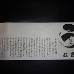 うなぎ亭 友栄 - 割り箸の紙の裏側に説明書きが・・・