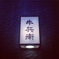 牛兵衛 草庵 池袋西口店 - 
