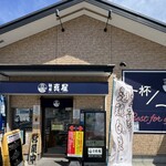 麺屋真星 - 