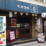 大衆酒場　匠 - 