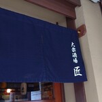 大衆酒場　匠 - 
