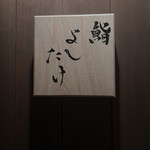 鮨 よしたけ - 
