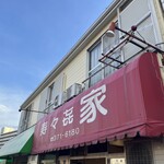 寿々喜家 - 
