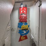 肉盛ホルモン - 