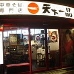 天下一品 - 北乃きい、可愛いねー